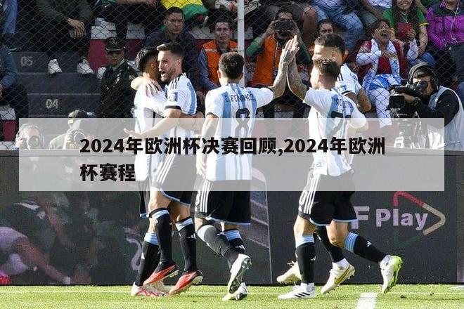 2024年欧洲杯决赛回顾,2024年欧洲杯赛程